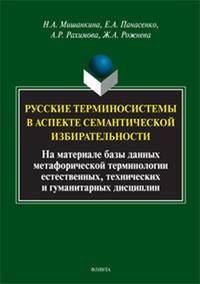 Русские терминосистемы в аспекте семантической избирательности (на материале метафорических фрагментов естественных, технических и гуманитарных терминосистем)