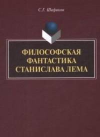 Философская фантастика Станислава Лемма. Монография