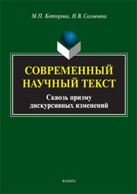 Современный научный текст (сквозь призму дискурсивных изменений). Монография