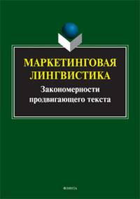 Маркетинговая лингвистика. Закономерности продвигающего текста