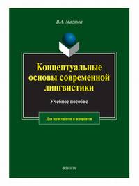 Концептуальные основы современной лингвистики. Учебное пособие