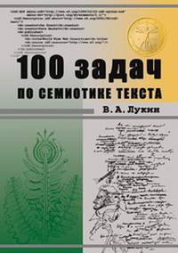 100 задач по семиотике текста. Учебное пособие