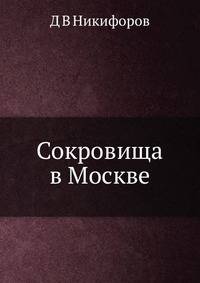 Сокровища в Москве
