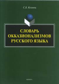 Словарь окказионализмов русского языка