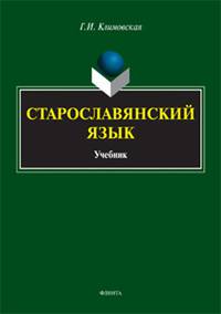 Старославянский язык. Учебник
