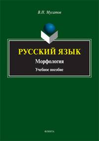 Русский язык. Морфология. Учебное пособие