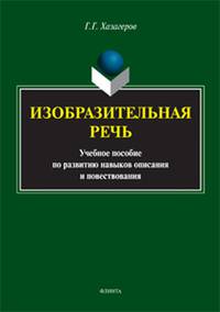 Изобразительная речь. Учебное пособие по развитию навыков описания и повествования