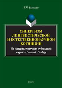 Синергизм лингвистической и естественнонаучной когниции (на материале научных публикаций журнала Economic Geology). Монография
