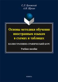 Основы методики обучения иностранным языкам в схемах и таблицах. Иллюстративно-графический курс. Учебное пособие
