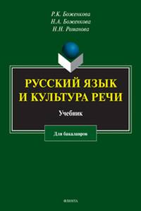 Русский язык и культура речи. Учебник