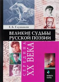 Великие судьбы русской поэзии. XVIII век