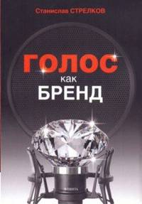 Голос как бренд