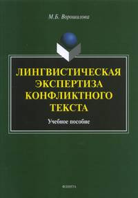 Лингвистическая экспертиза конфликтного текста. Учебное пособие
