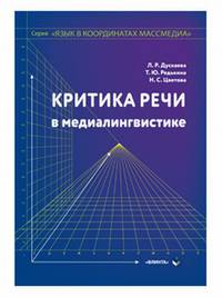 Критика речи в медиалингвистике. Монография