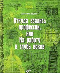 Откуда взялись профессии, или На работу в глубь веков
