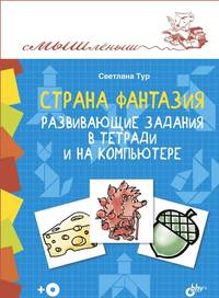 Страна Фантазия. Развивающие задания в тетради и на компьютере (+ CD-ROM)
