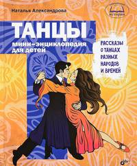 Танцы. Мини-энциклопедия для детей. Рассказы о танцах разных народов и времен