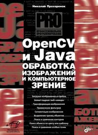 OpenCV и Java. Обработка изображений и компьютерное зрение