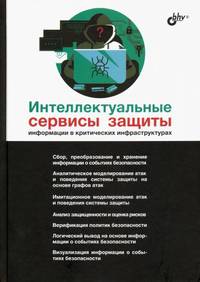 Интеллектуальные сервисы защиты информации в критических инфраструктурах