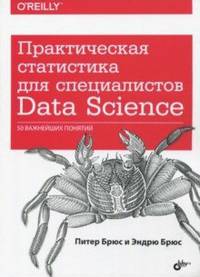 Практическая статистика для специалистов Data Science. 50 важнейших понятий