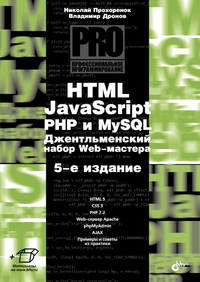 HTML, JavaScript, PHP и MySQL. Джентльменский набор Web-мастера