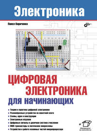 Электроника. Цифровая электроника для начинающих