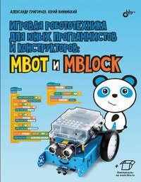 Игровая робототехника для юных программистов и конструкторов: mBot и mBlock