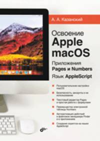 Освоение Apple macOS. Приложения Pages и Numbers. Язык AppleScript