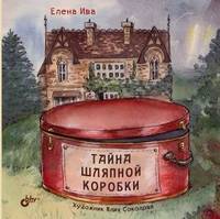 Тайна шляпной коробки