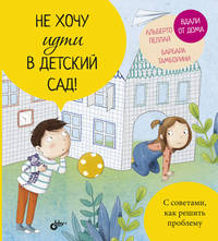 Не хочу идти в детский сад!