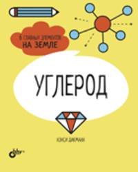 Углерод. 6 главных элементов на Земле