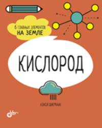Кислород. 6 главных элементов на Земле