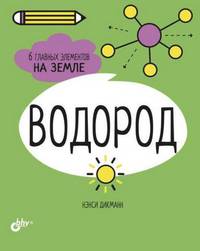 Водород. 6 главных элементов на Земле