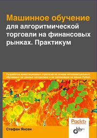 Машинное обучение для алгоритмической торговли на финансовых рынках. Практикум