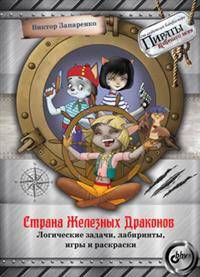 Страна Железных Драконов. Логические задачи, лабиринты, игры и раскраски