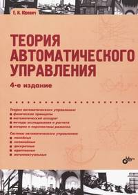 Теория автоматического управления