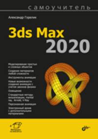 Самоучитель 3ds Max 2020