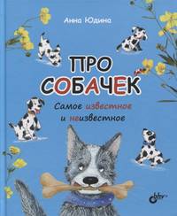 Про собачек. Самое известное и неизвестное