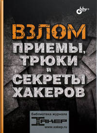 Взлом. Приемы, трюки и секреты хакеров
