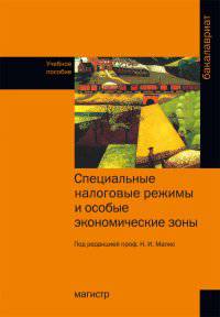 Специальные налоговые режимы и осбые экономические зоны. Учебное пособие