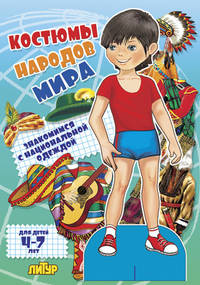 Костюмы народов мира. Знакомимся с национальной одеждой