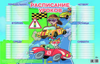 Расписание уроков (для мальчиков)