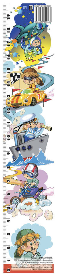 Закладка. Для мальчиков