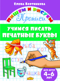 Учимся писать печатные буквы. 4-6 лет