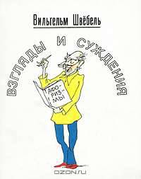 Взгляды и суждения