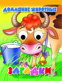 Домашние животные. Книжка-глазки