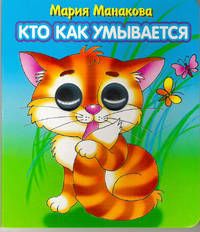 Кто как умывается. Книжка-глазки