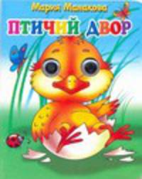 Птичий двор. Книжка-глазки