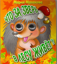 Что за зверь в лесу живет. Книжка-глазки