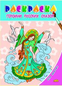 Раскраска. Для девочек. Героини русских сказок (для детей 3-6 лет)